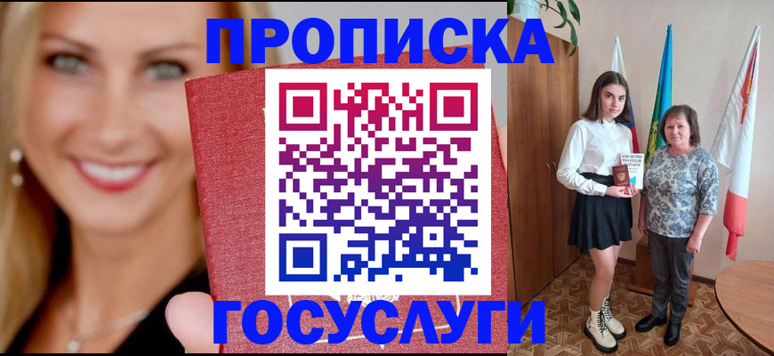 прописка 2025 в Рошале