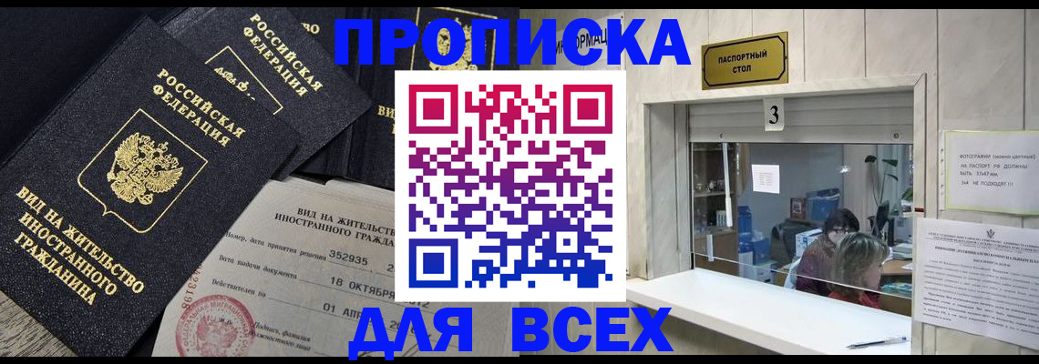 прописка законно в Рошале